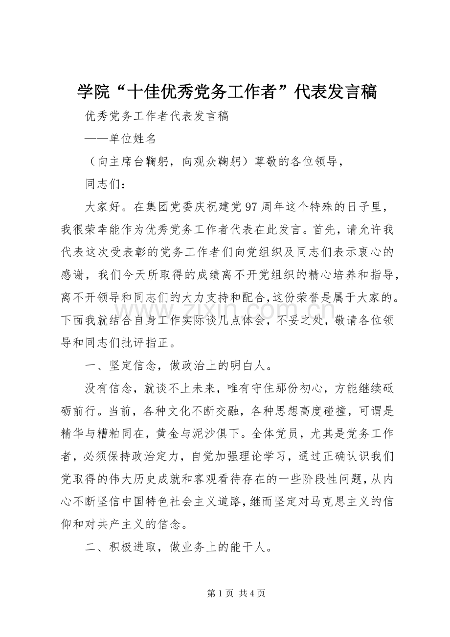 学院“十佳优秀党务工作者”代表发言稿.docx_第1页