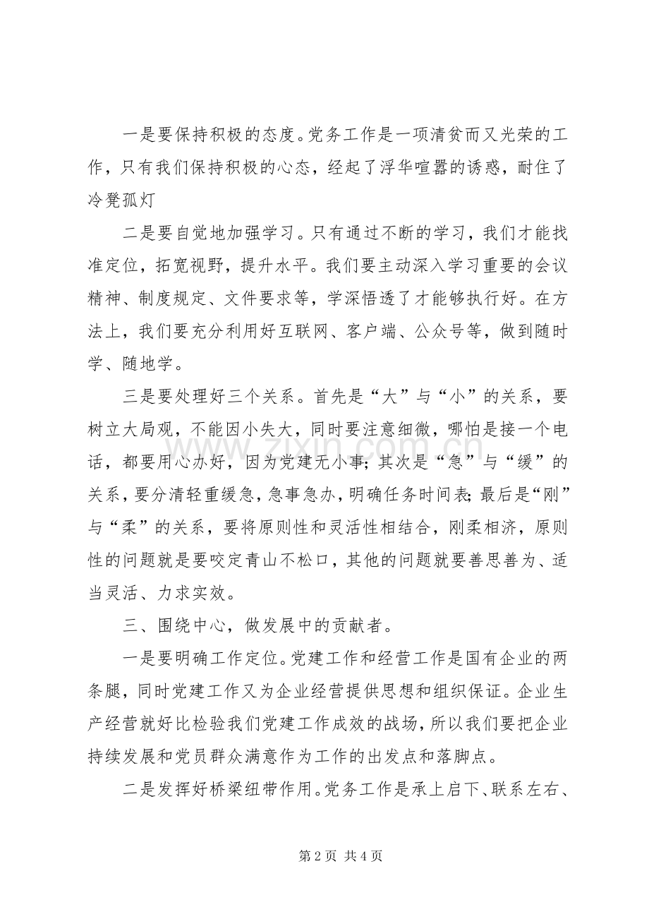 学院“十佳优秀党务工作者”代表发言稿.docx_第2页