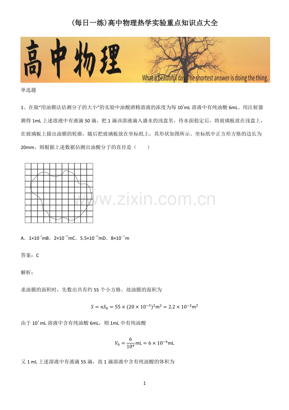 高中物理热学实验重点知识点大全.pdf_第1页