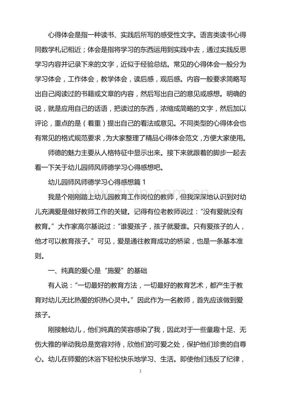 幼儿园师风师德学习心得感想.doc_第1页