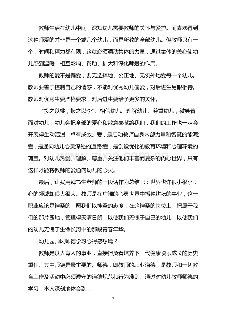 幼儿园师风师德学习心得感想.doc_第3页