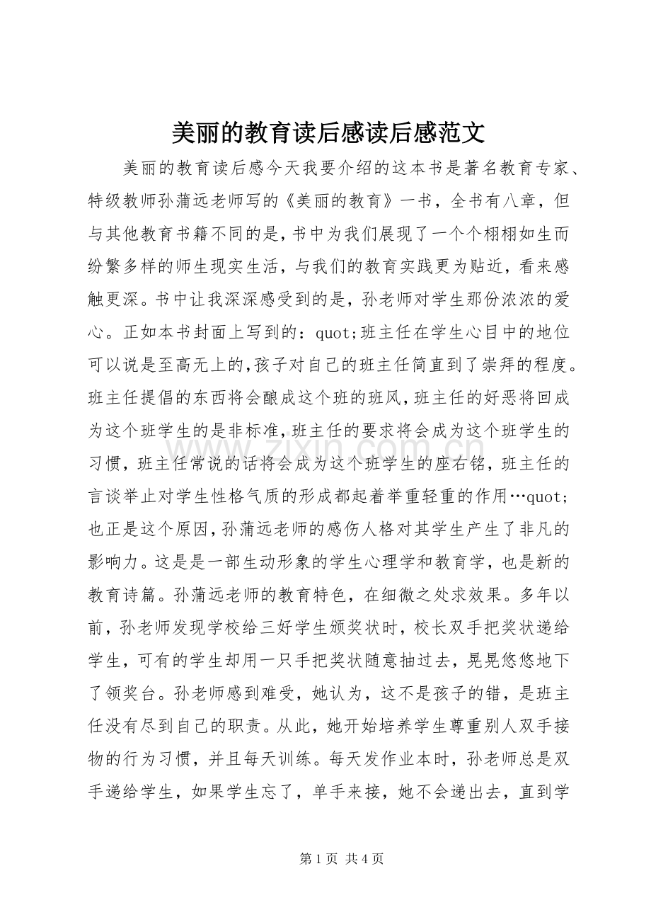 美丽的教育读后感读后感范文.docx_第1页