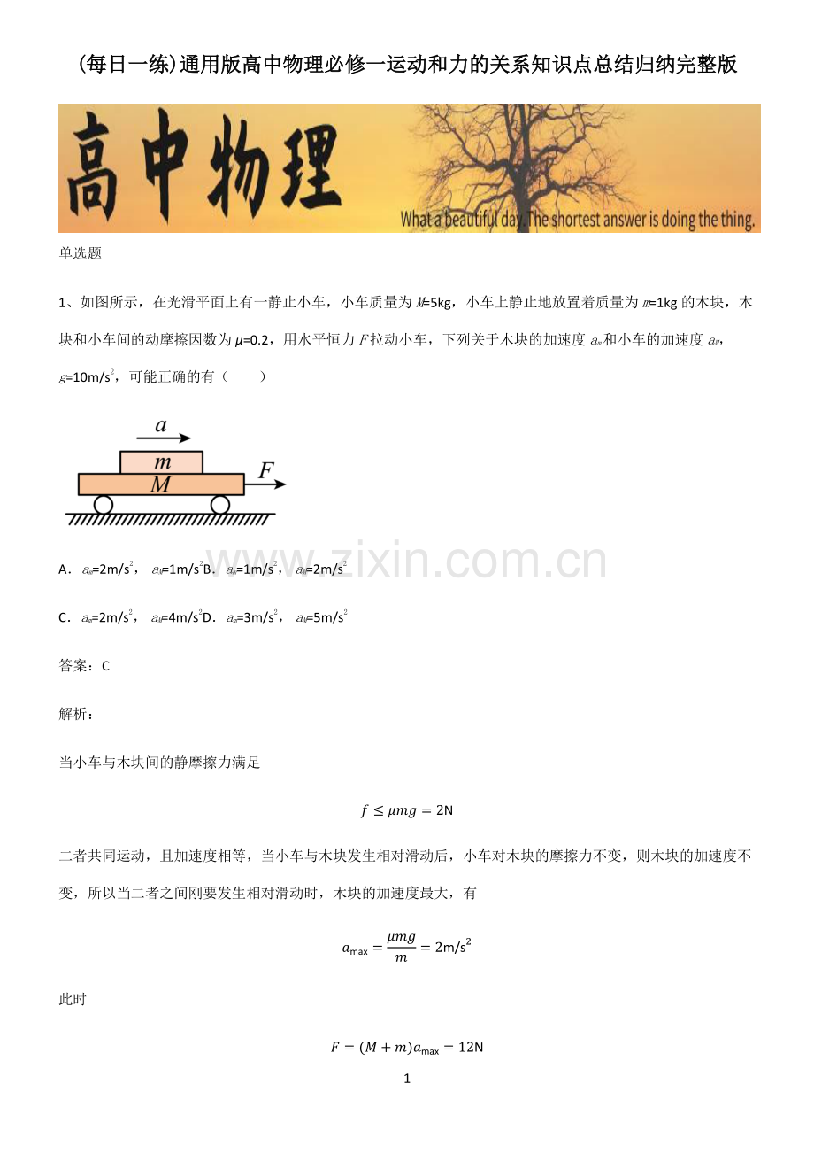 通用版高中物理必修一运动和力的关系知识点总结归纳完整版.pdf_第1页