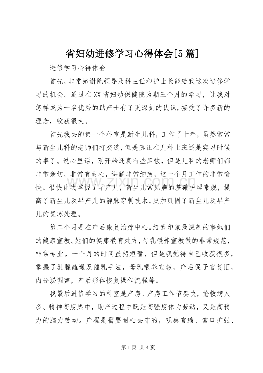 省妇幼进修学习心得体会[5篇].docx_第1页