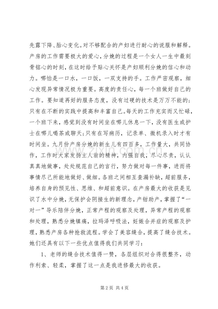 省妇幼进修学习心得体会[5篇].docx_第2页