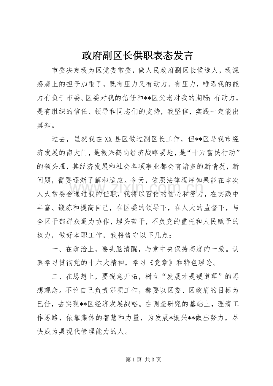 政府副区长供职表态发言.docx_第1页