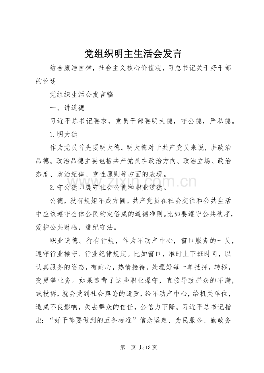 党组织明主生活会发言.docx_第1页