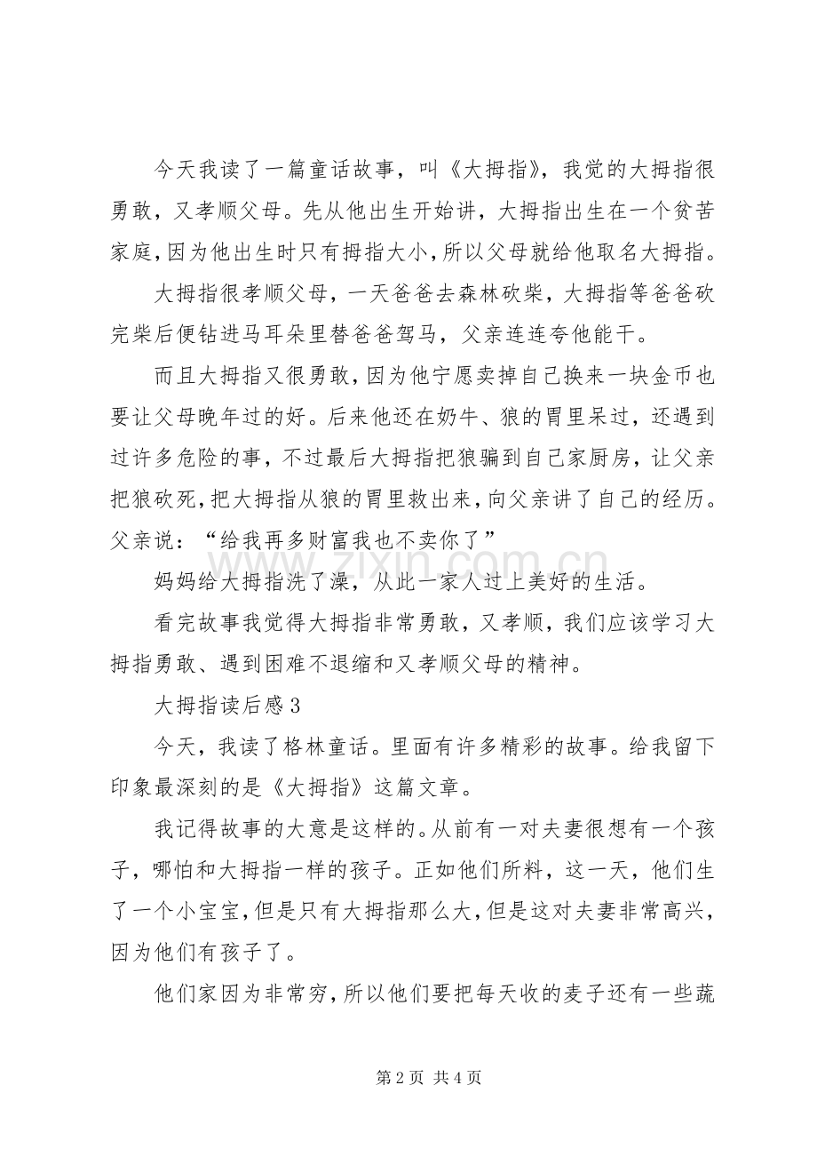 关于大拇指读后感范文（4篇）.docx_第2页