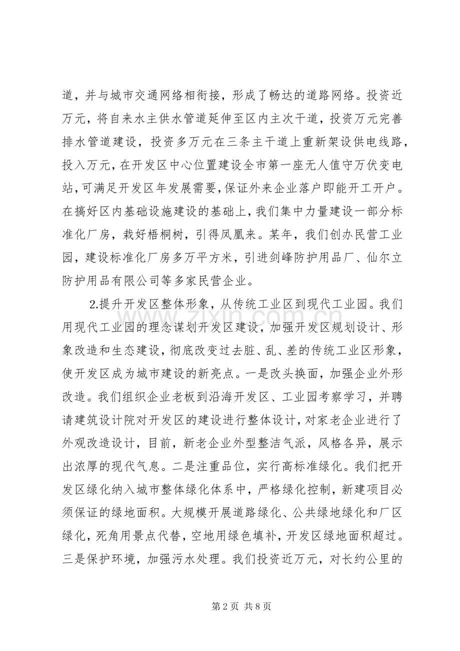 （经济技术开发区）在开发区经验交流大会上的发言.docx_第2页