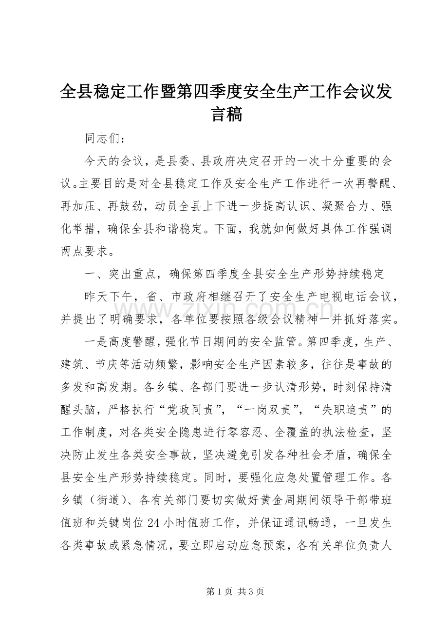 全县稳定工作暨第四季度安全生产工作会议发言稿.docx_第1页