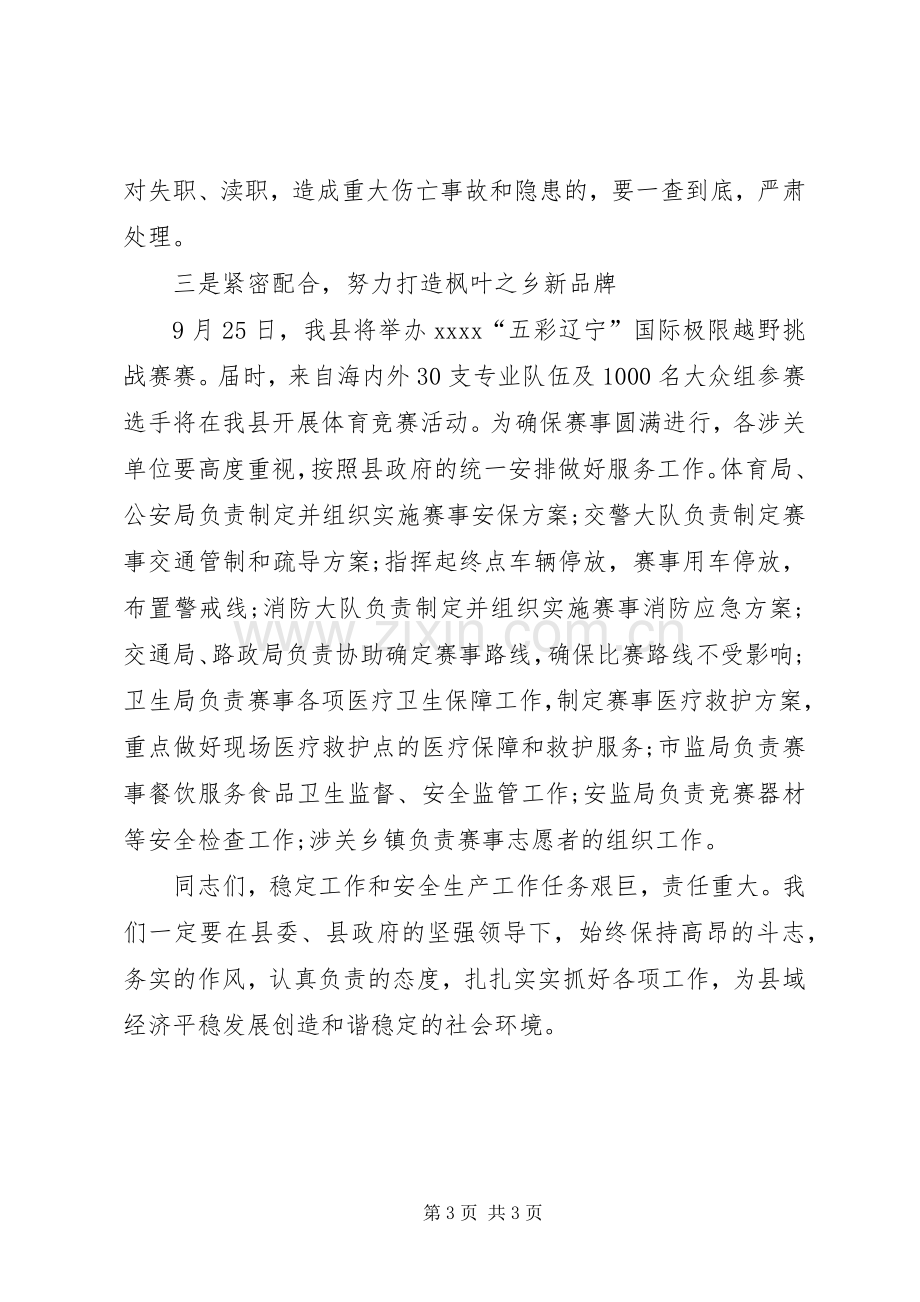 全县稳定工作暨第四季度安全生产工作会议发言稿.docx_第3页