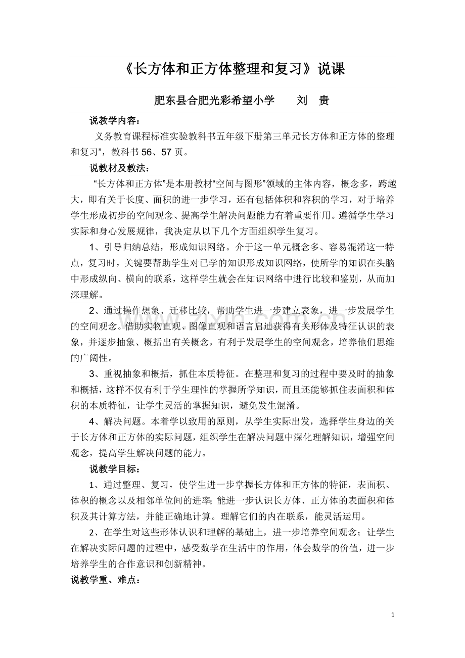 《长方体和正方体复习课》说课.doc_第1页