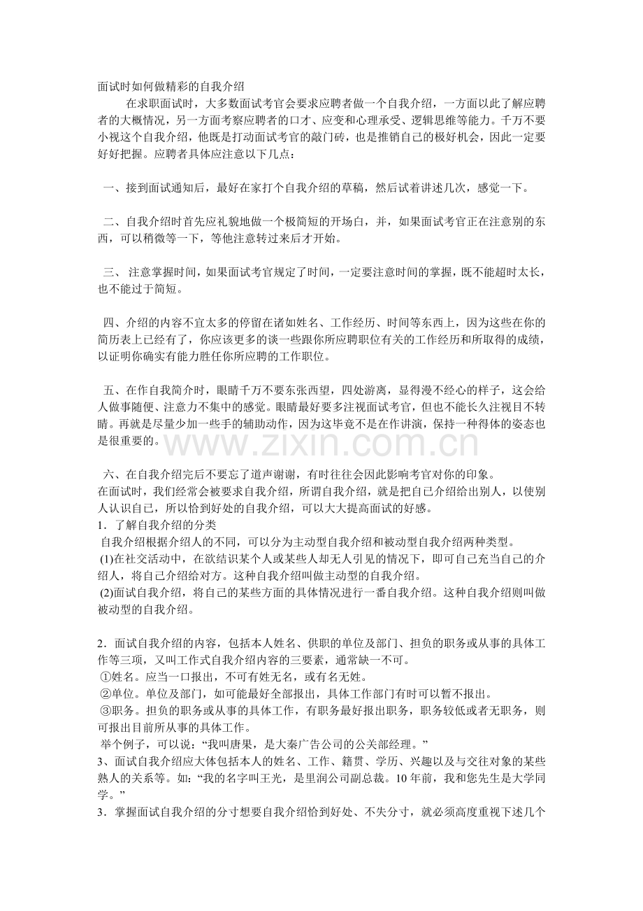 面试时如何做精彩的自我介绍.doc_第1页