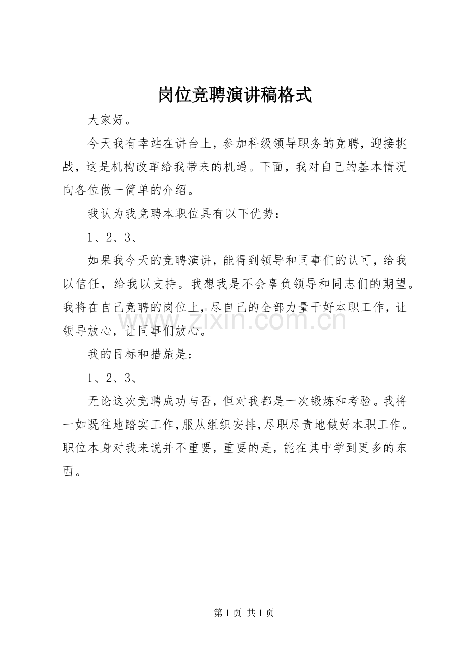 岗位竞聘演讲稿格式.docx_第1页