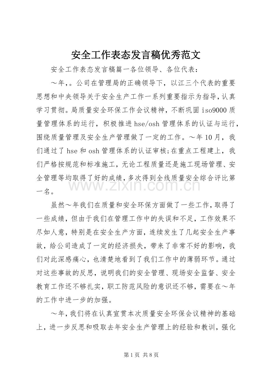 安全工作表态发言稿优秀范文.docx_第1页