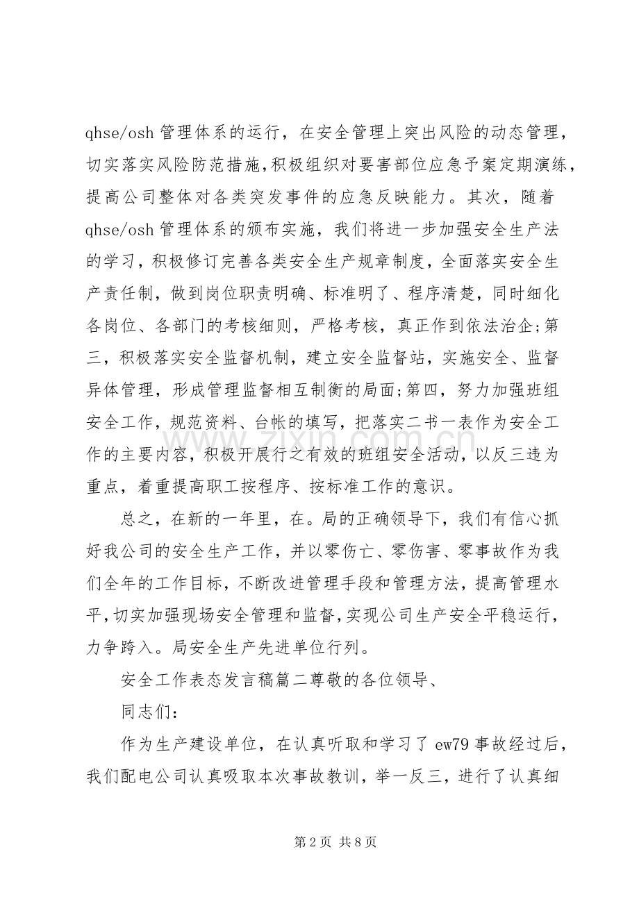 安全工作表态发言稿优秀范文.docx_第2页