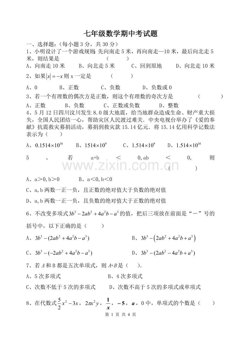 七年级数学期中考试题.doc_第1页