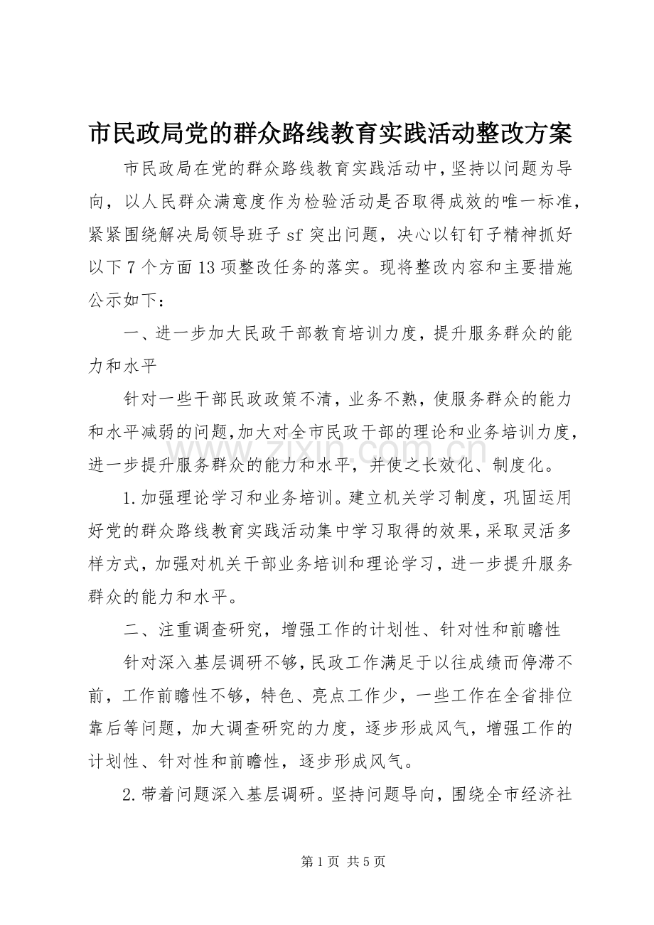 市民政局党的群众路线教育实践活动整改实施方案.docx_第1页