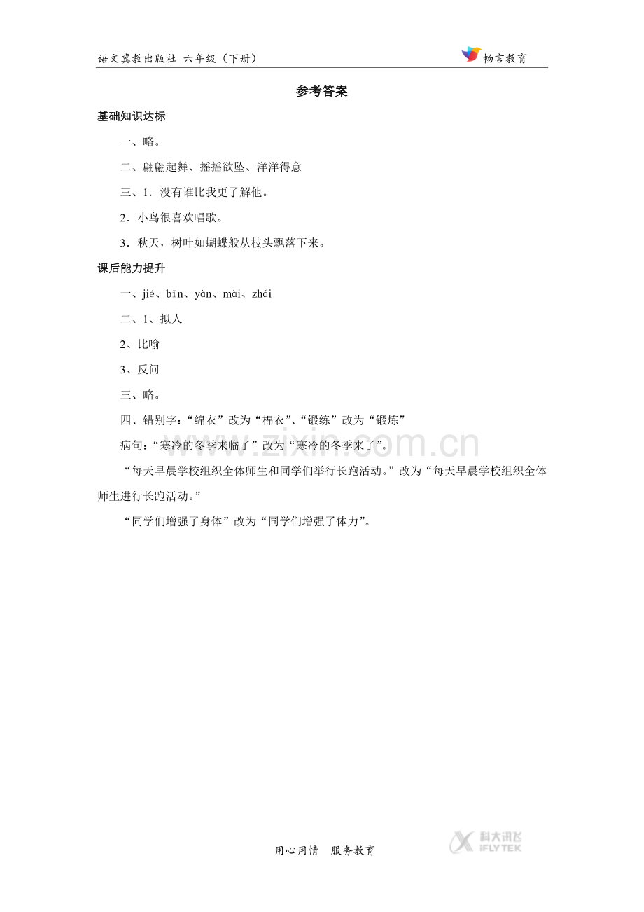 【同步练习】《我了解的老舍先生》(冀教).docx_第3页