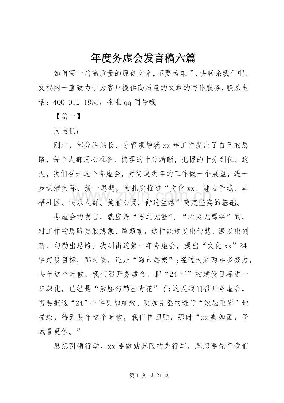 年度务虚会发言稿六篇.docx_第1页