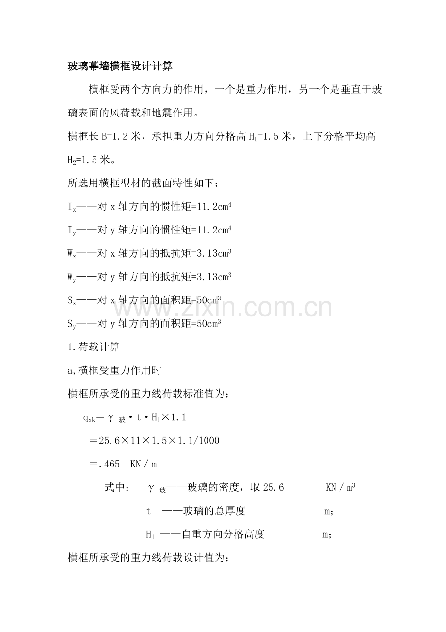 玻璃幕墙横框设计计算.doc_第1页