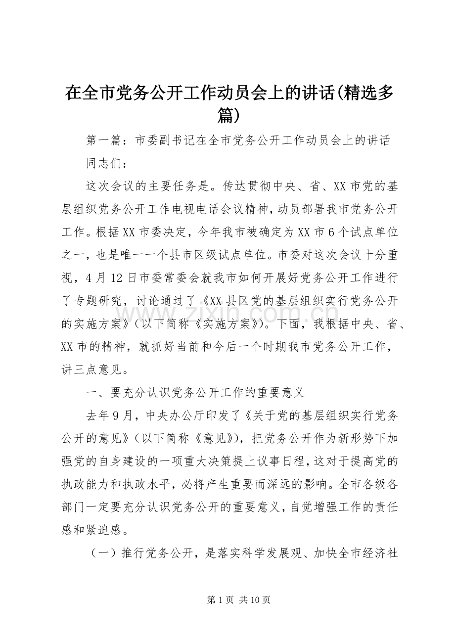 在全市党务公开工作动员会上的讲话(多篇).docx_第1页