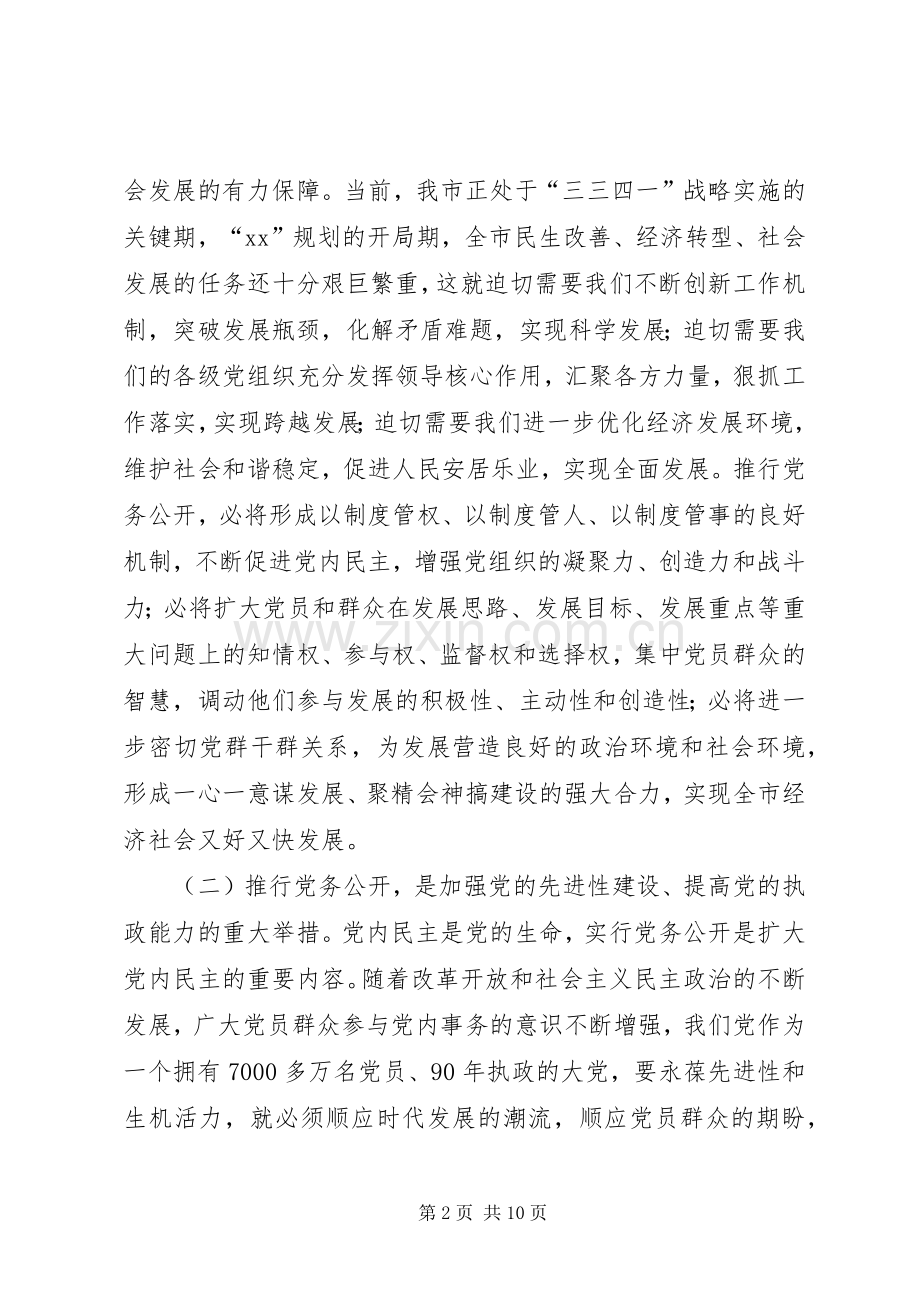 在全市党务公开工作动员会上的讲话(多篇).docx_第2页