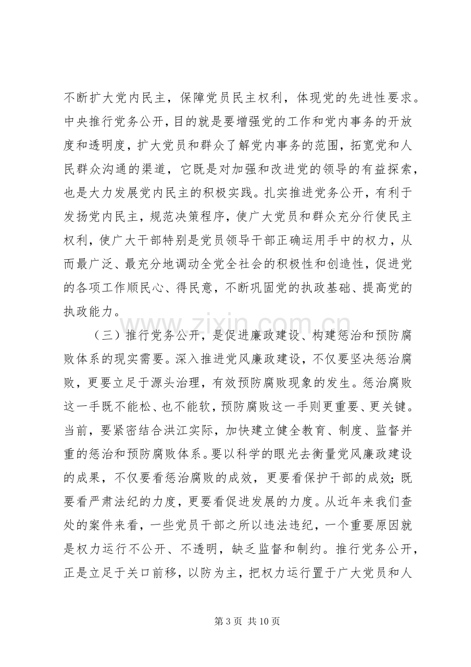 在全市党务公开工作动员会上的讲话(多篇).docx_第3页