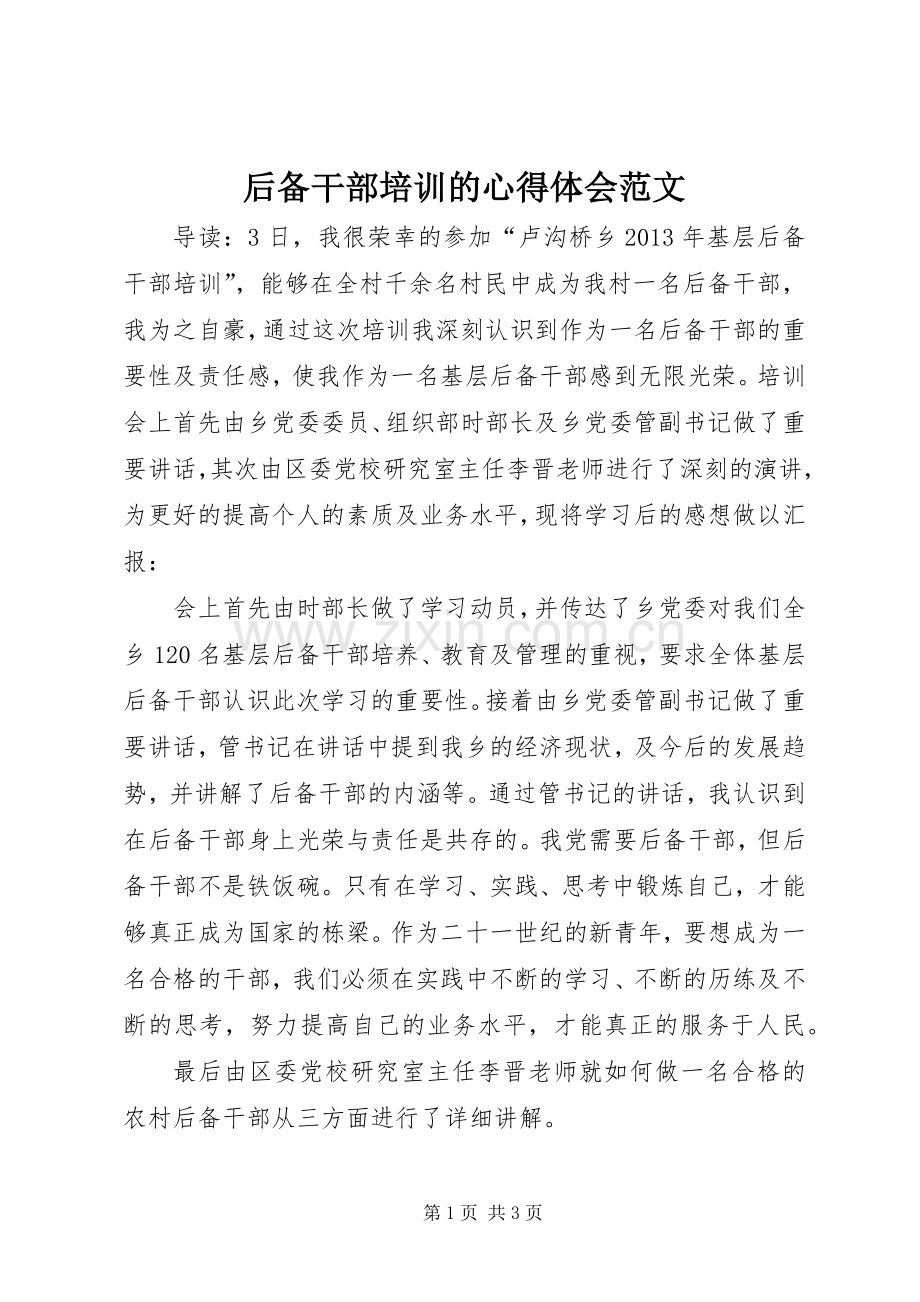 后备干部培训的心得体会范文.docx_第1页