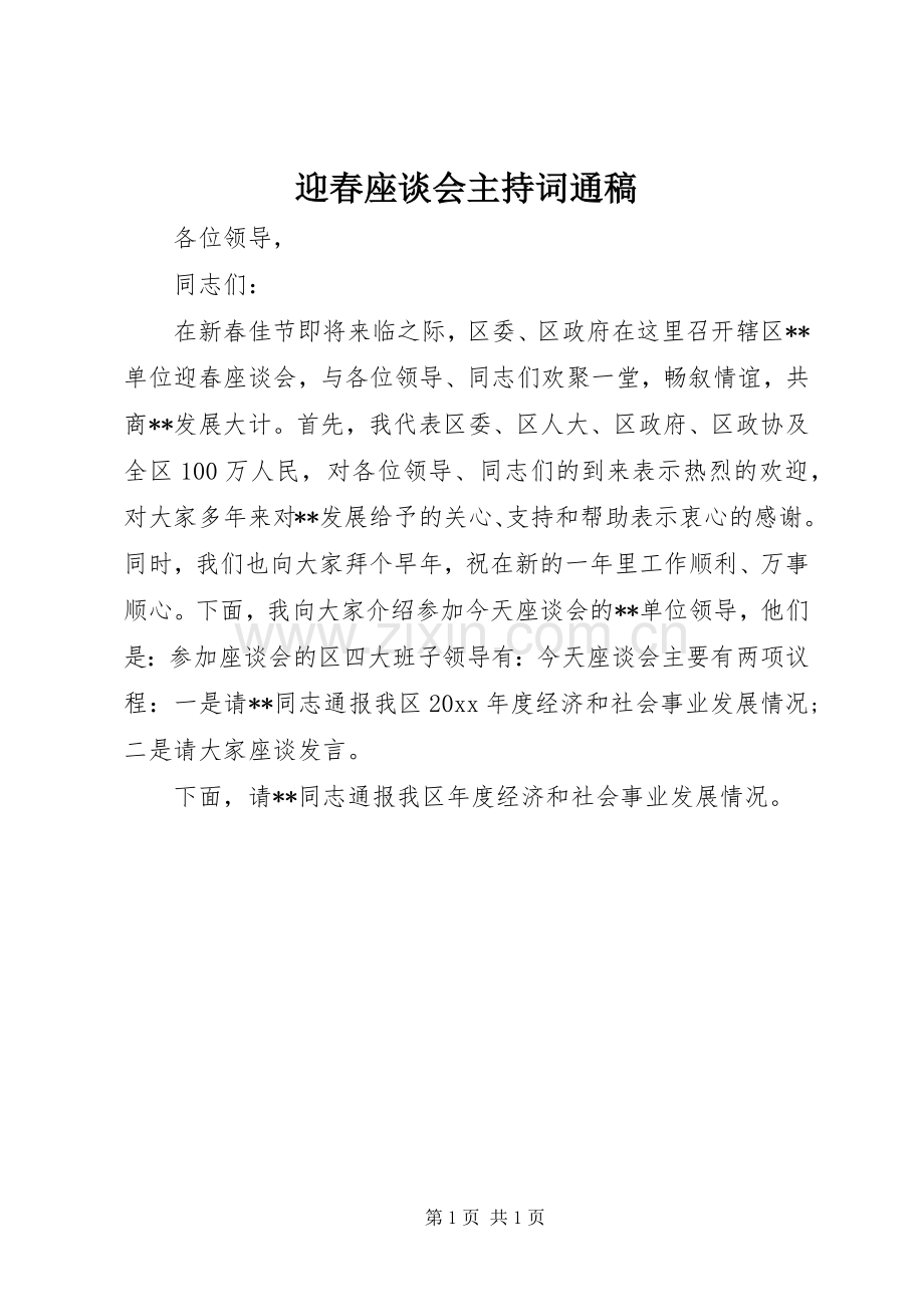 迎春座谈会主持词通稿.docx_第1页