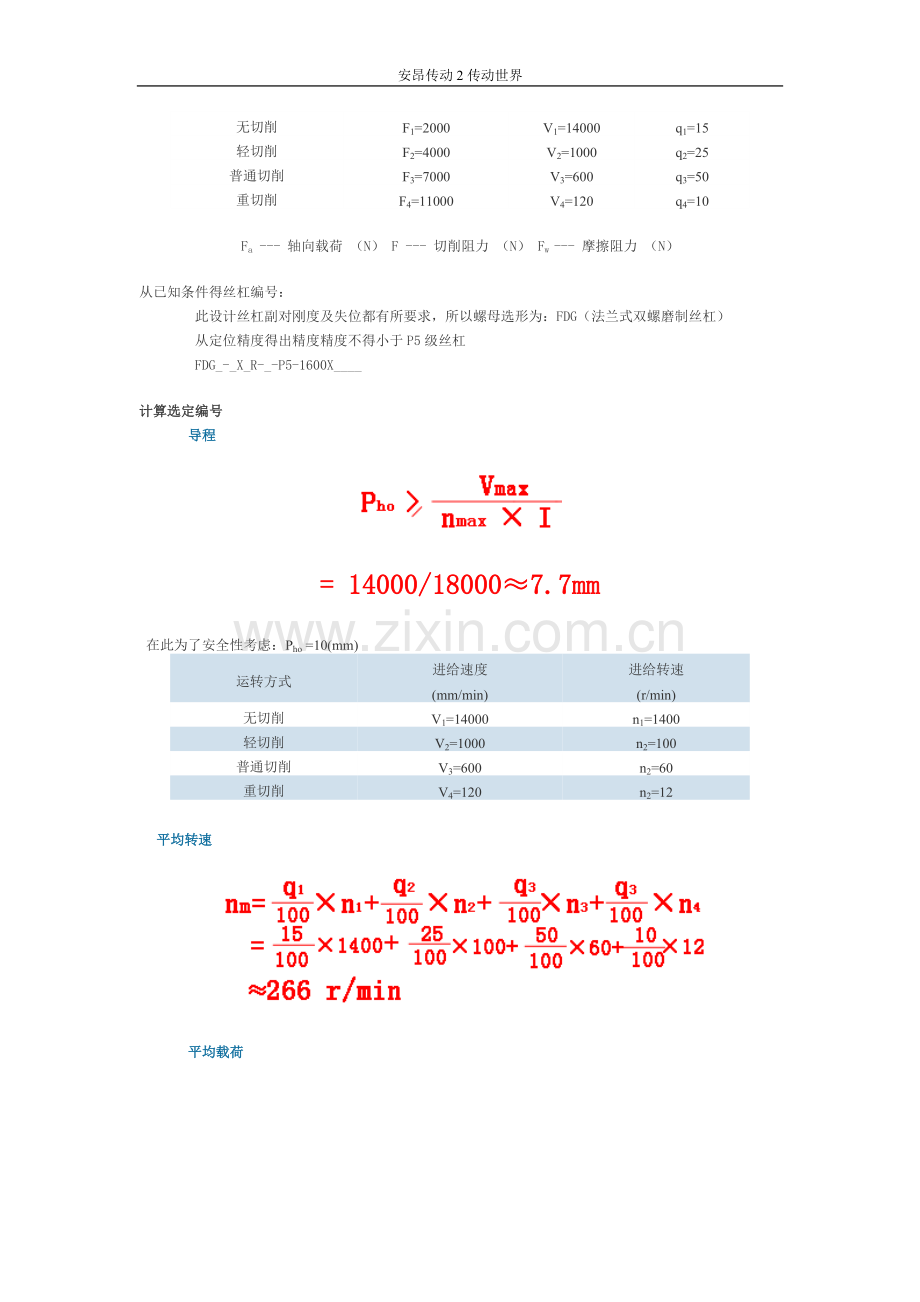 汕头tbi滚珠丝杠选型计算举例.doc_第2页