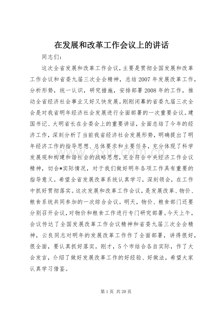 在发展和改革工作会议上的讲话.docx_第1页