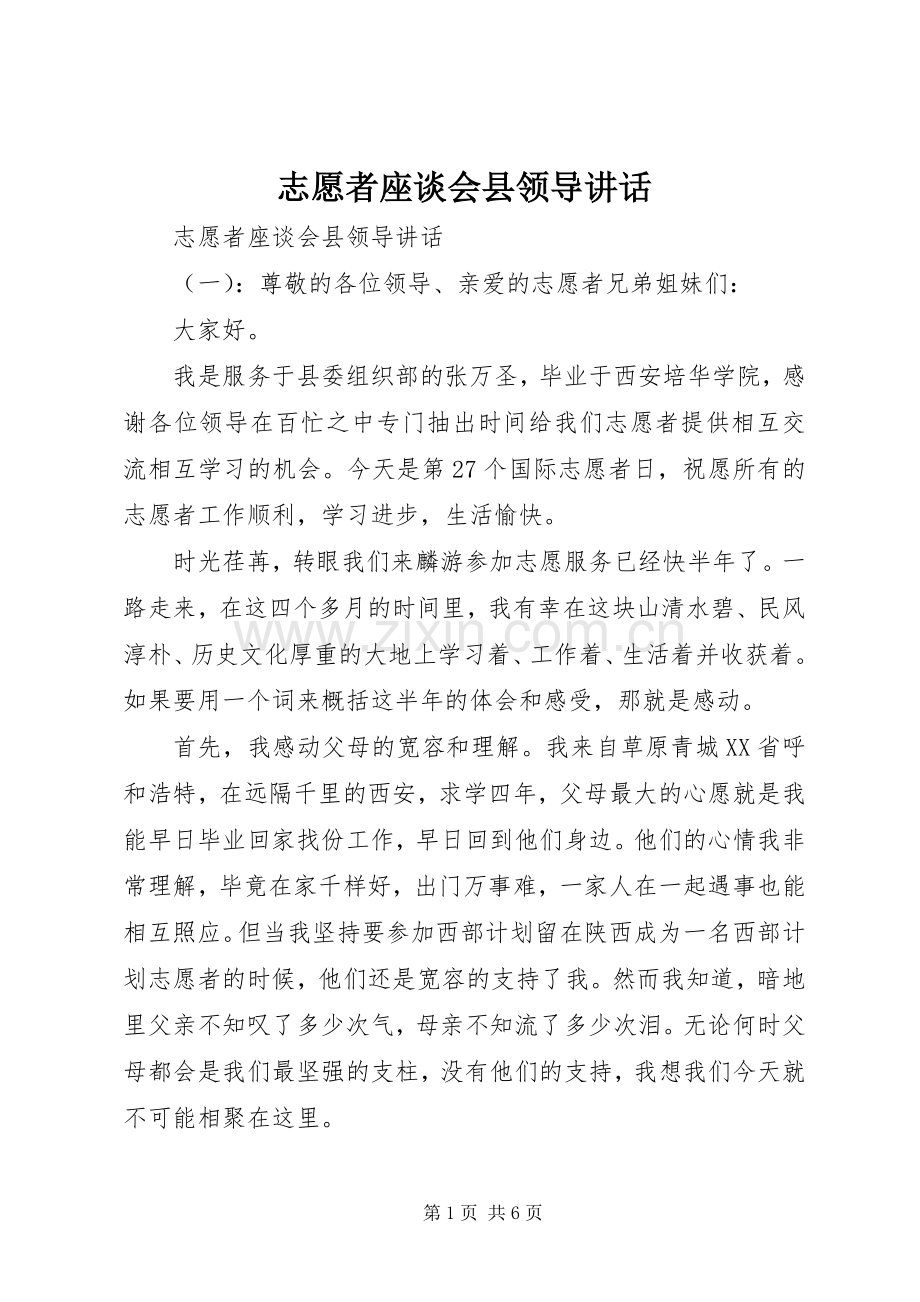 志愿者座谈会县领导讲话.docx_第1页