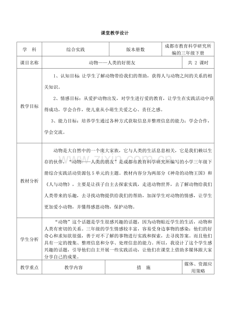 《动物-人类的朋友》课堂教学设计.doc_第1页