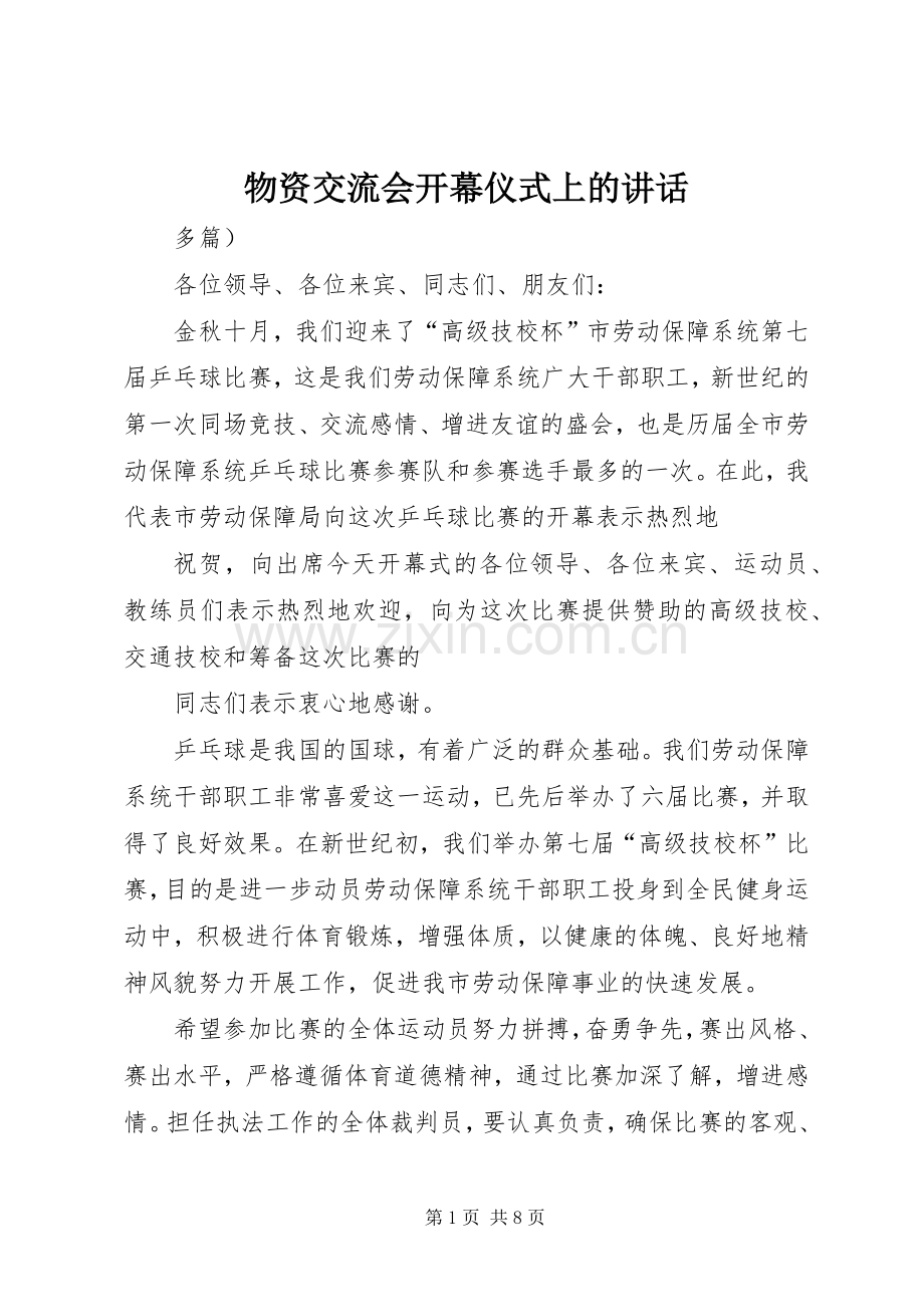 物资交流会开幕仪式上的讲话.docx_第1页