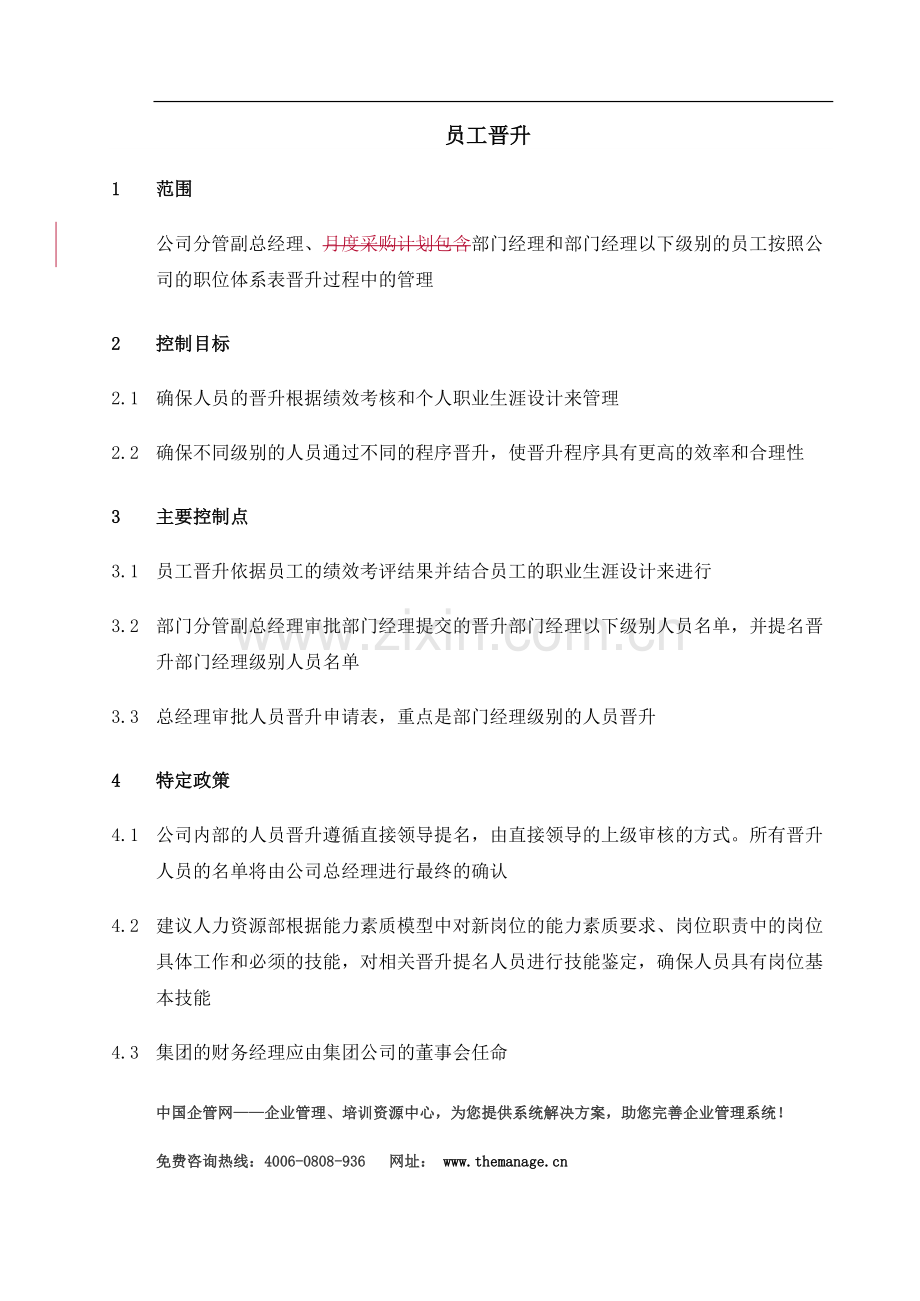 员工晋升准则.doc_第1页