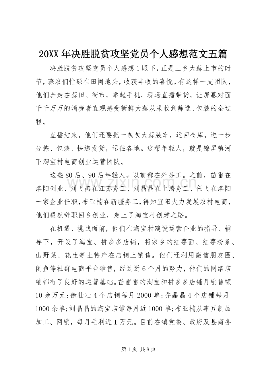 20XX年决胜脱贫攻坚党员个人感想范文五篇.docx_第1页