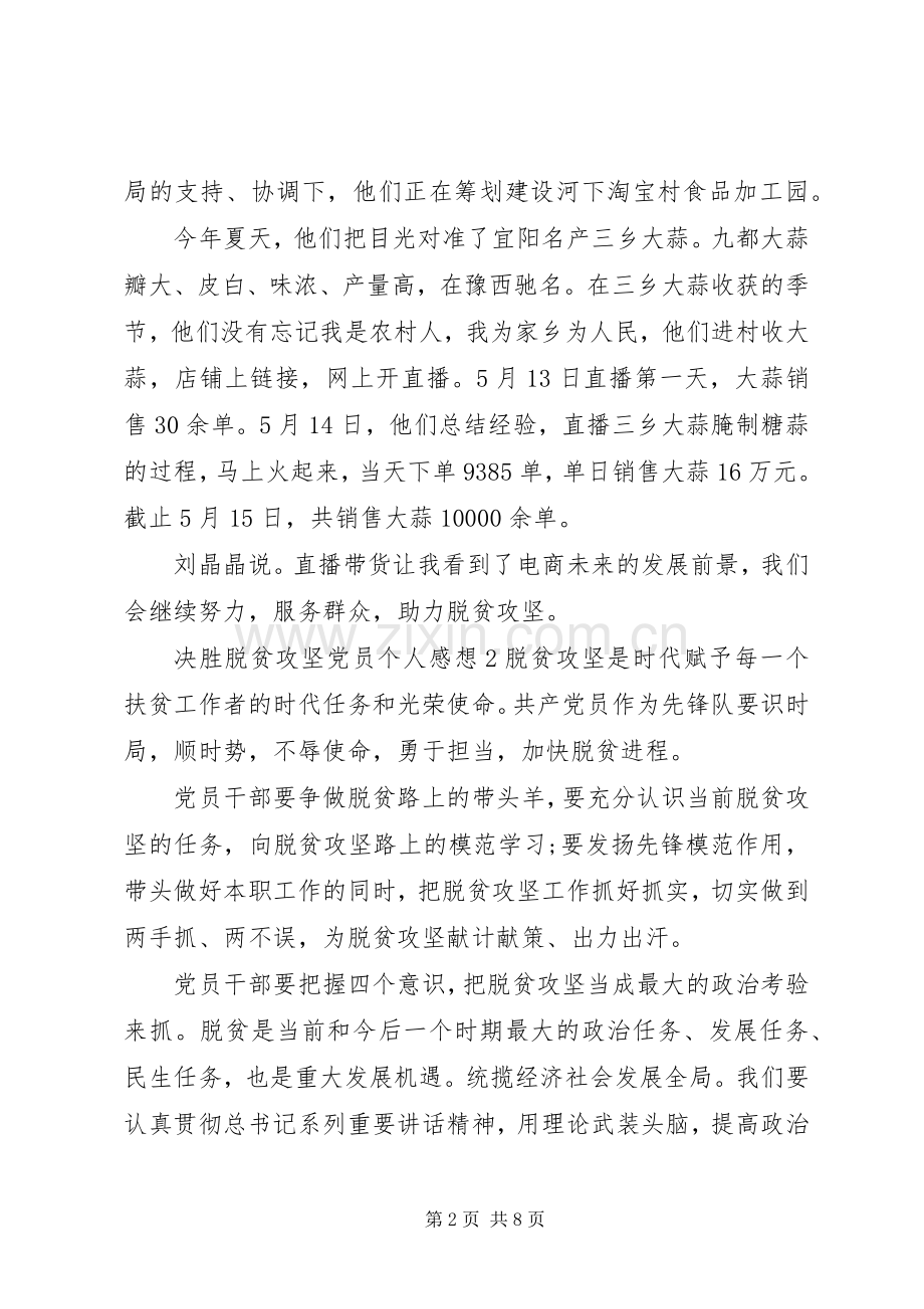 20XX年决胜脱贫攻坚党员个人感想范文五篇.docx_第2页