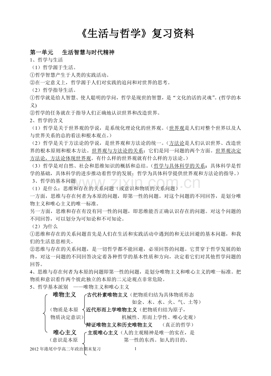 高中政治必修四哲学生活提纲.doc_第1页