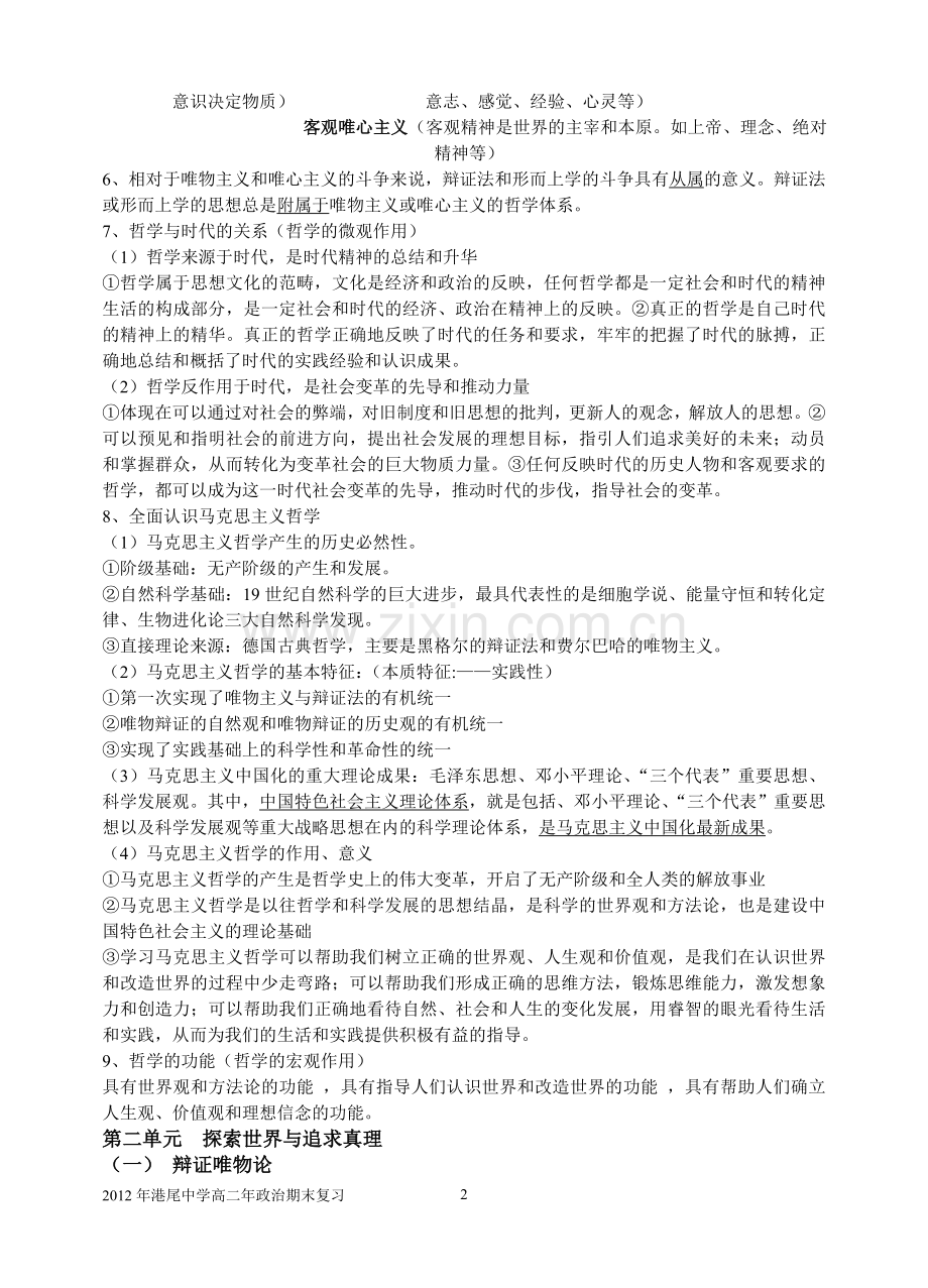 高中政治必修四哲学生活提纲.doc_第2页