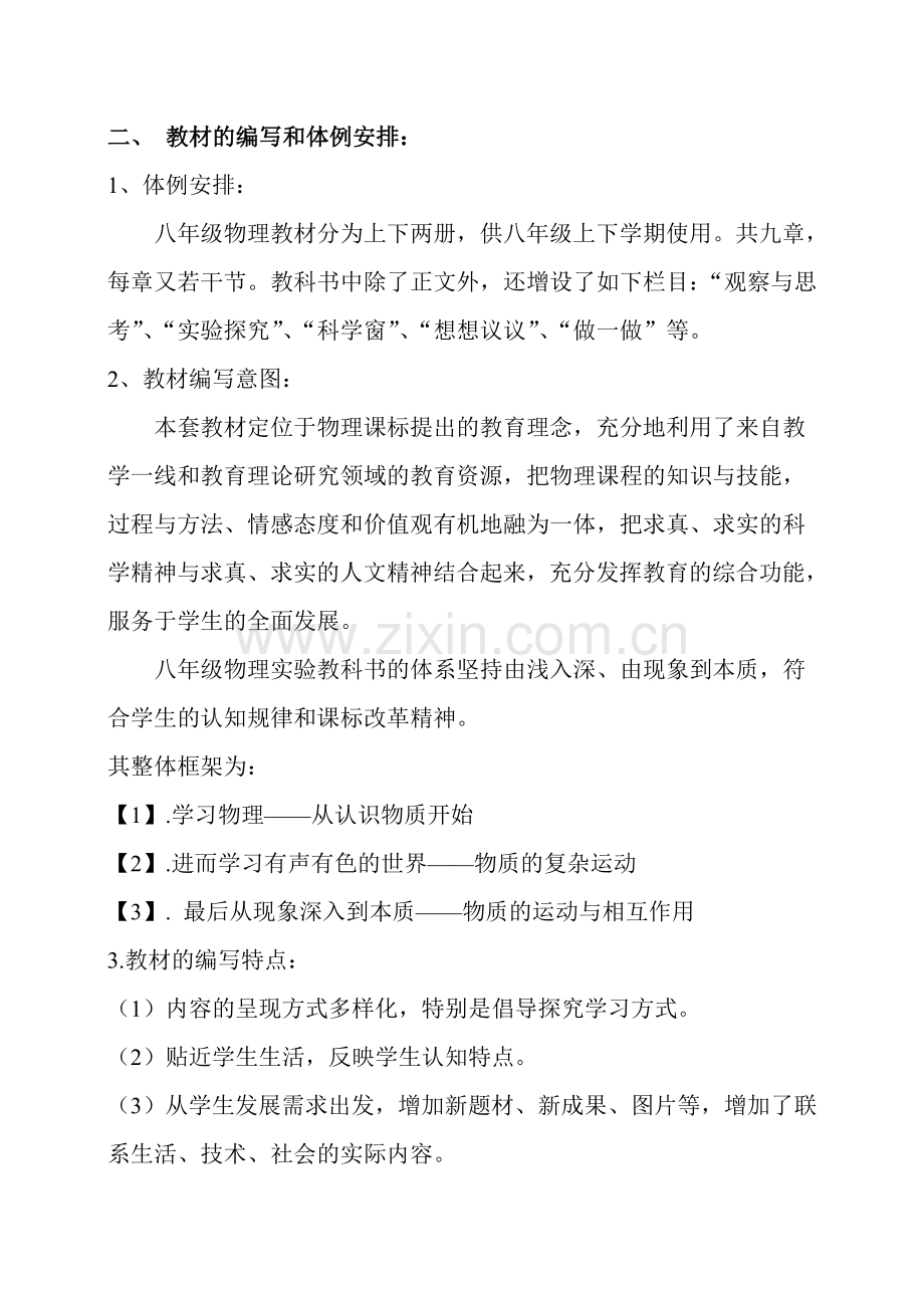 北师大版八年级物理教材分析.doc_第2页