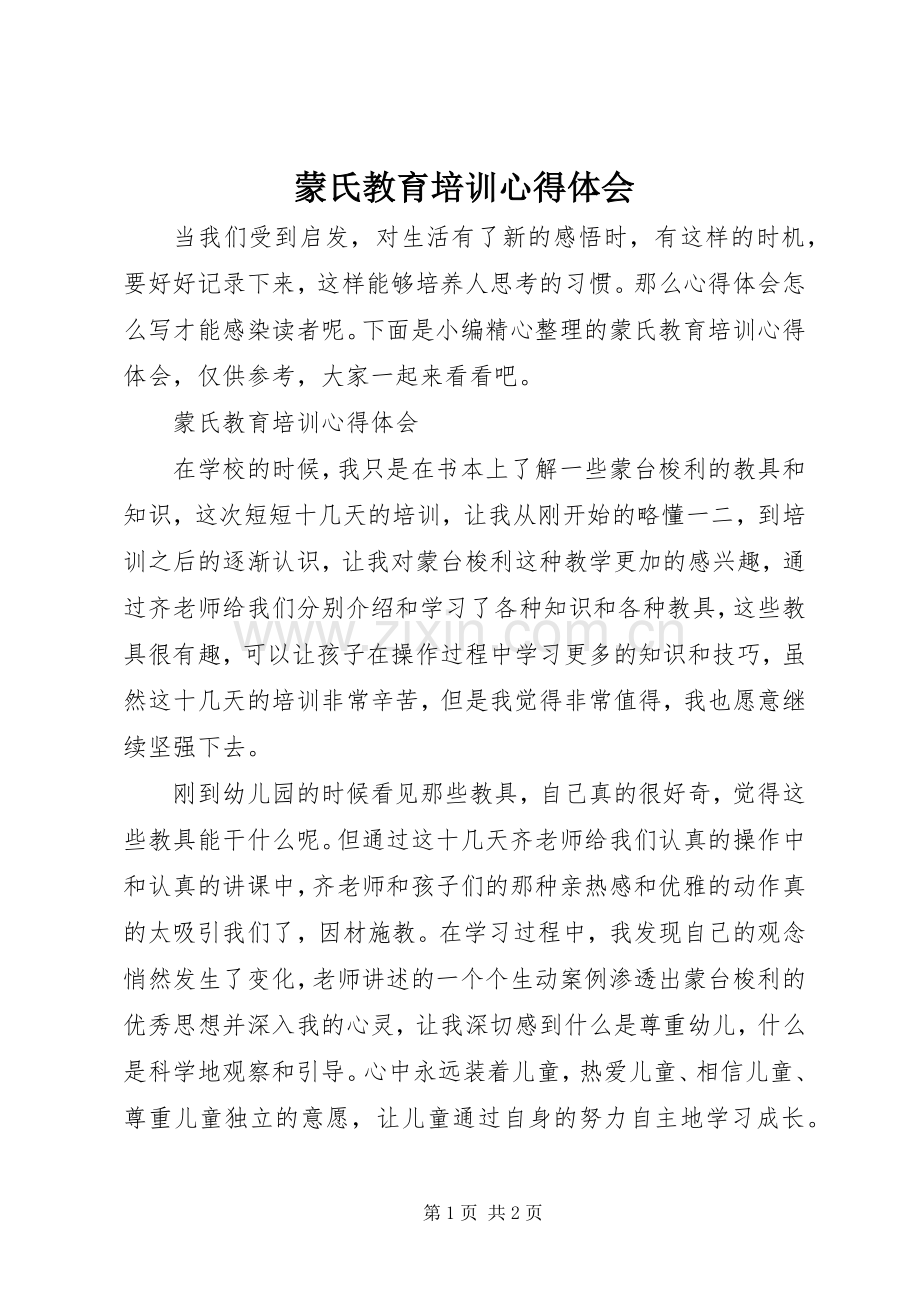 蒙氏教育培训心得体会.docx_第1页