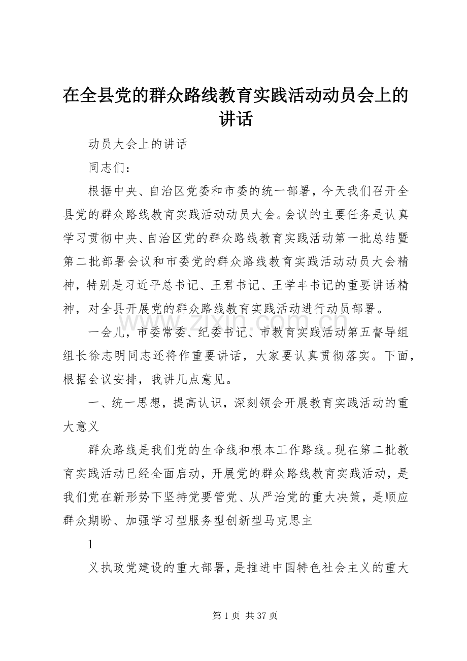 在全县党的群众路线教育实践活动动员会上的讲话.docx_第1页