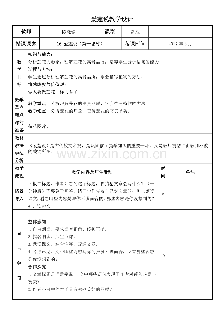 (部编)初中语文人教2011课标版七年级下册16爱莲说(第一课时).doc_第1页