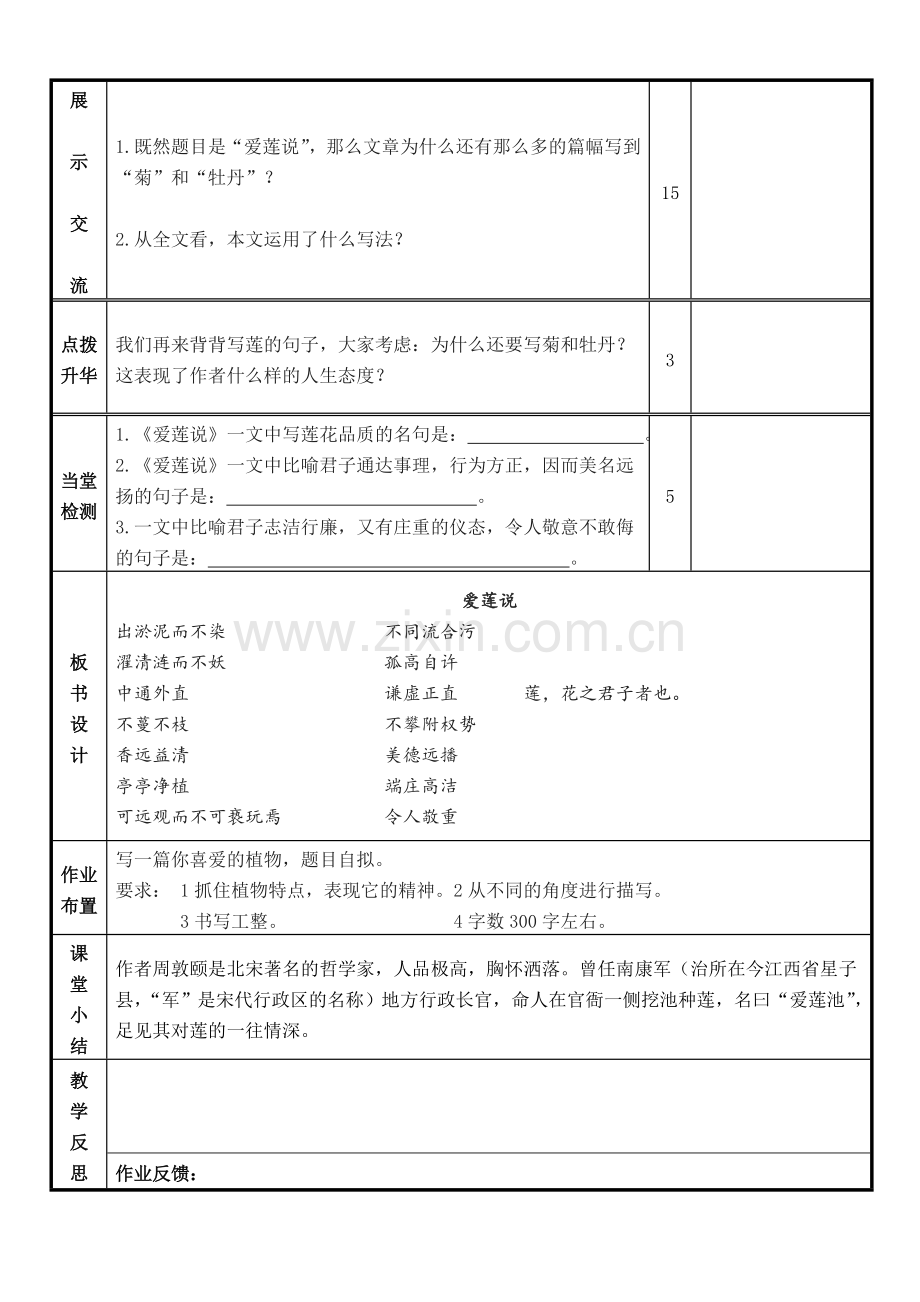 (部编)初中语文人教2011课标版七年级下册16爱莲说(第一课时).doc_第2页