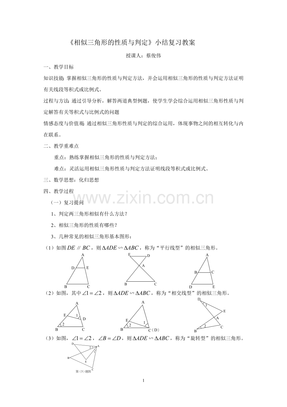 《相似三角形的性质与判定》小结.doc_第1页