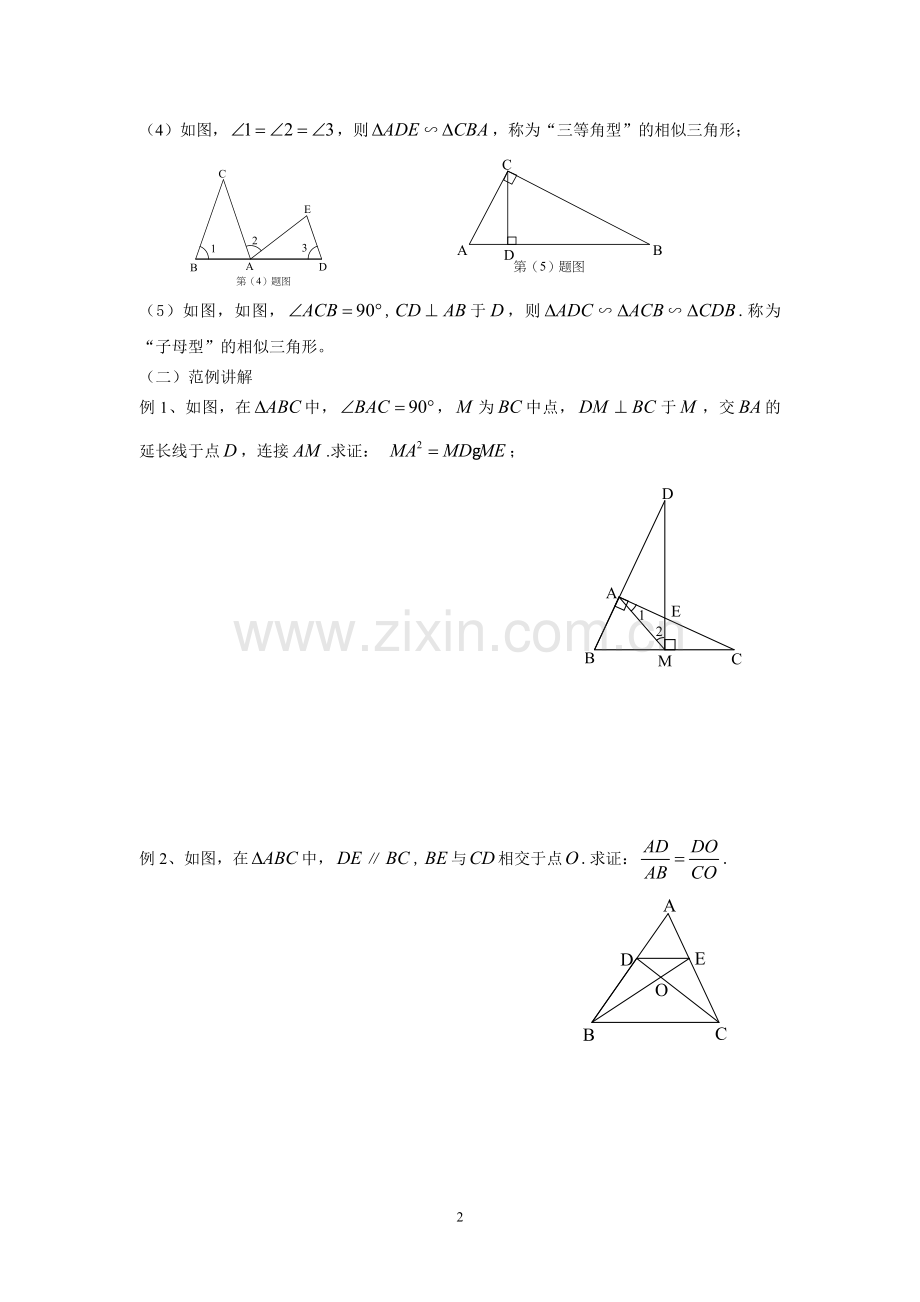 《相似三角形的性质与判定》小结.doc_第2页