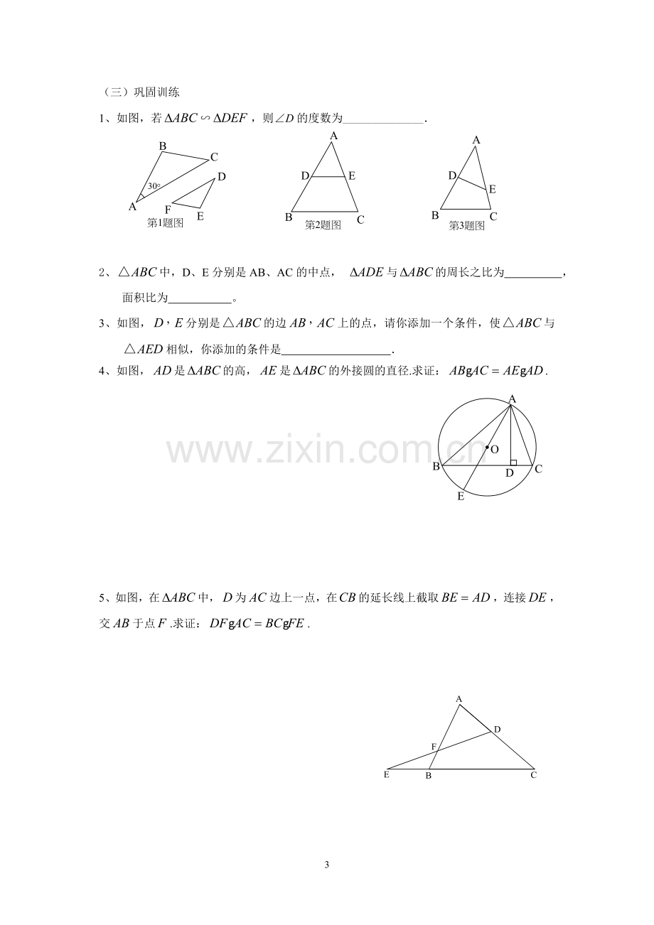 《相似三角形的性质与判定》小结.doc_第3页