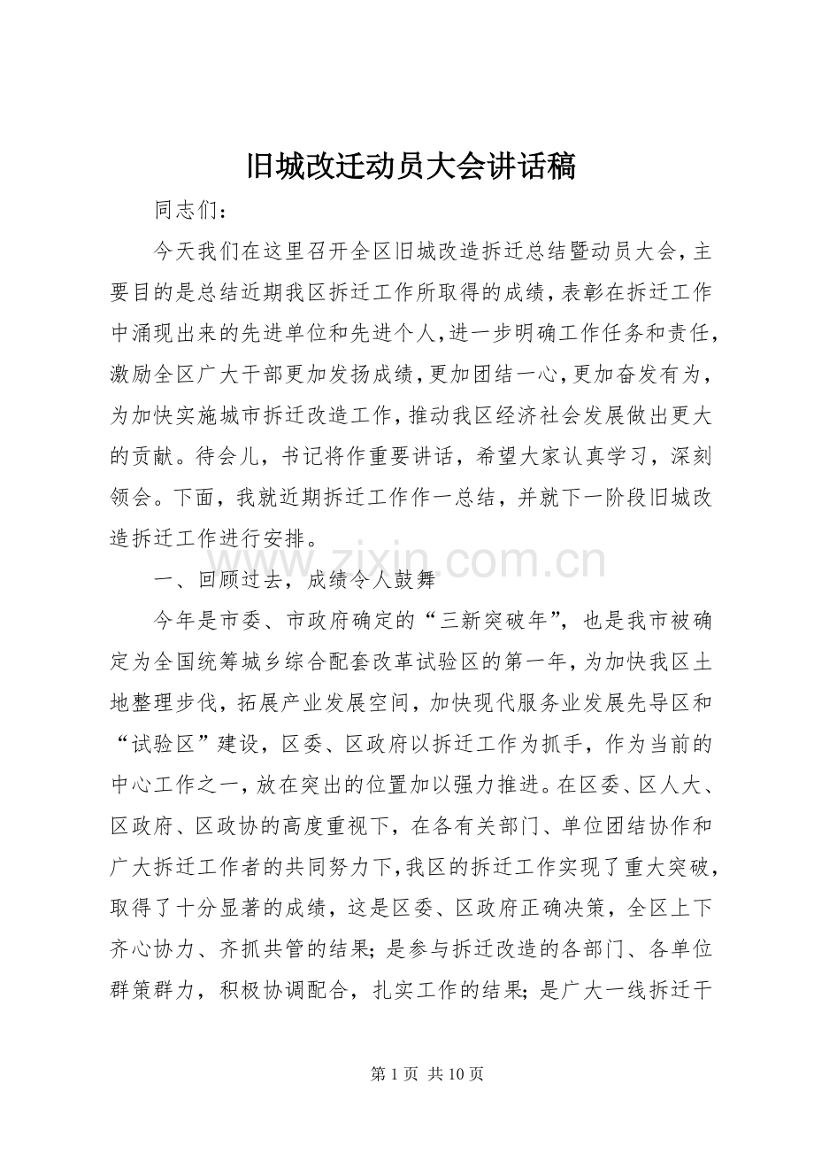 旧城改迁动员大会讲话稿.docx_第1页