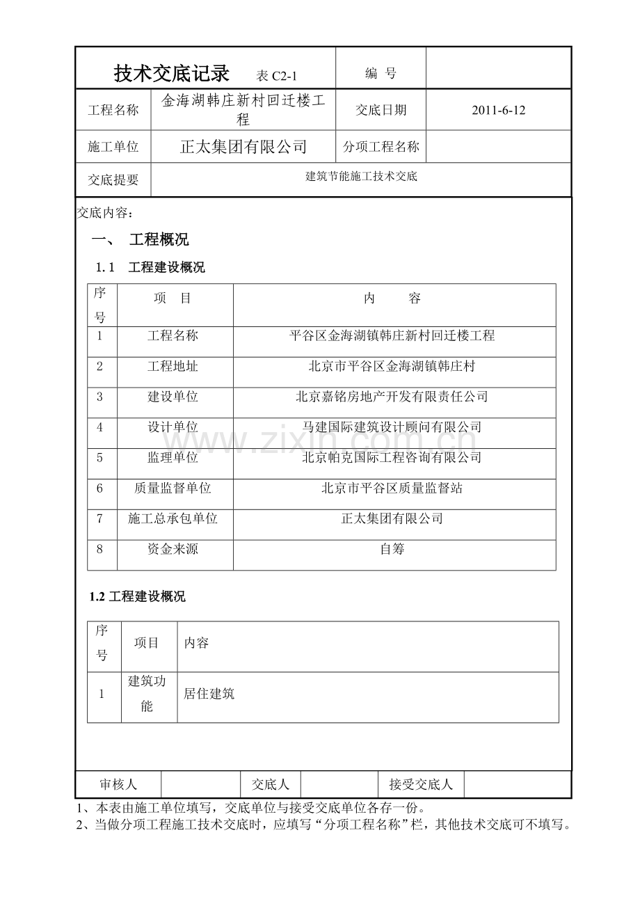 建筑节能施工技术交底.doc_第1页